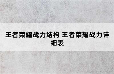 王者荣耀战力结构 王者荣耀战力详细表